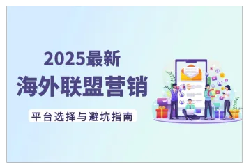 海外联盟营销怎么做？2025最新5大平台选择与避坑全攻略