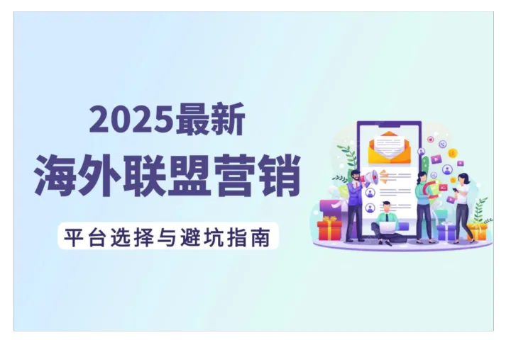 海外联盟营销怎么做？2025最新5大平台选择与避坑全攻略