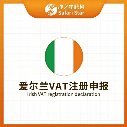 【沙之星】爱尔兰VAT注册申报