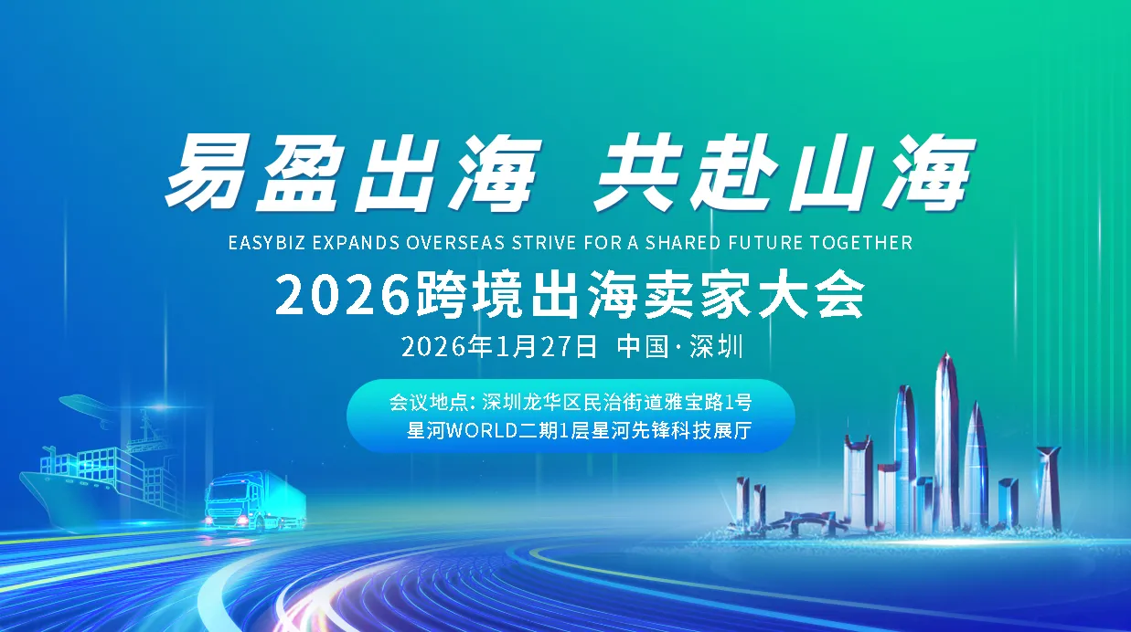 2026 跨境出海卖家峰会
