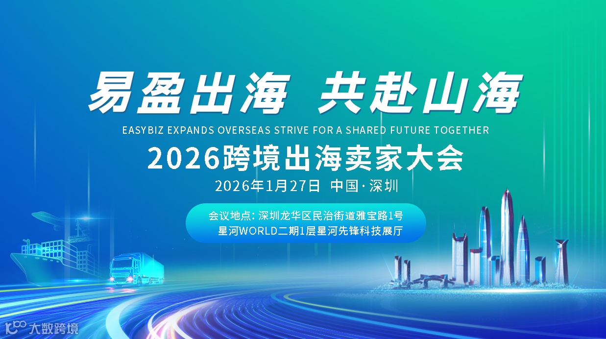 2026 跨境出海卖家峰会