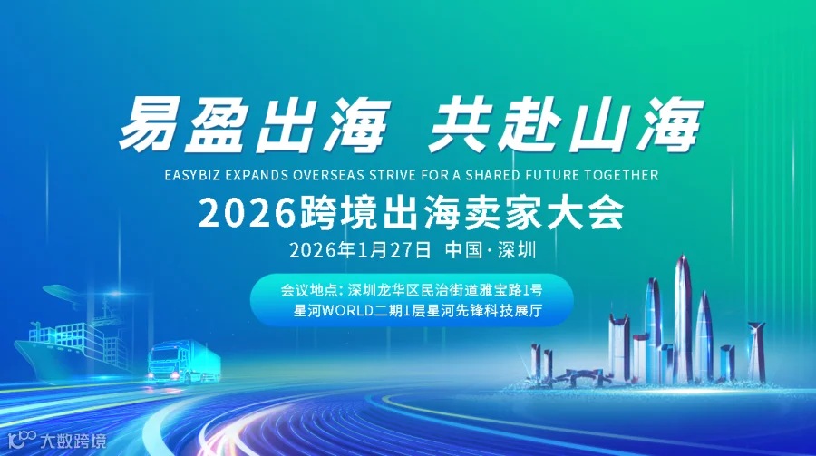 2026 跨境出海卖家峰会