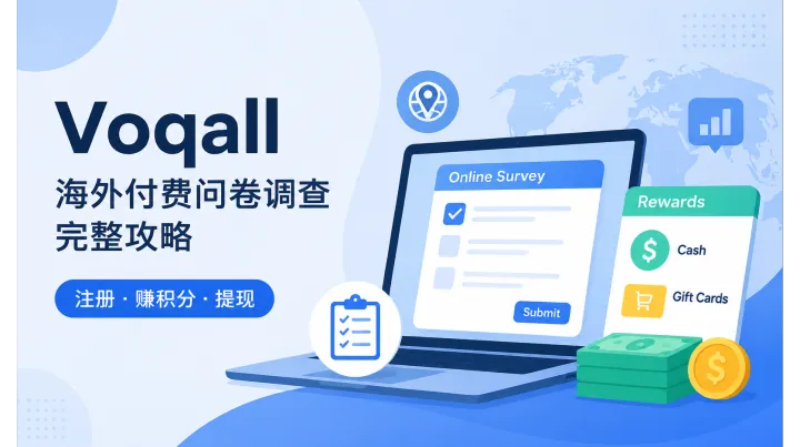 新手入门海外问卷必看｜Voqall 从注册到提现完整指南
