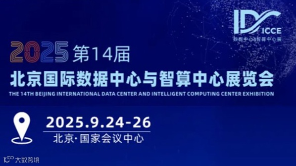2025第14届北京国际数据中心与智算中心展览会