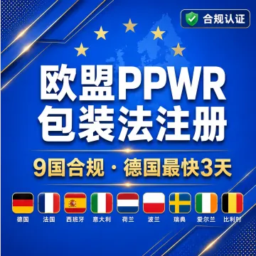 欧盟PPWR包装法注册 · 9国合规 · 德国最快3天