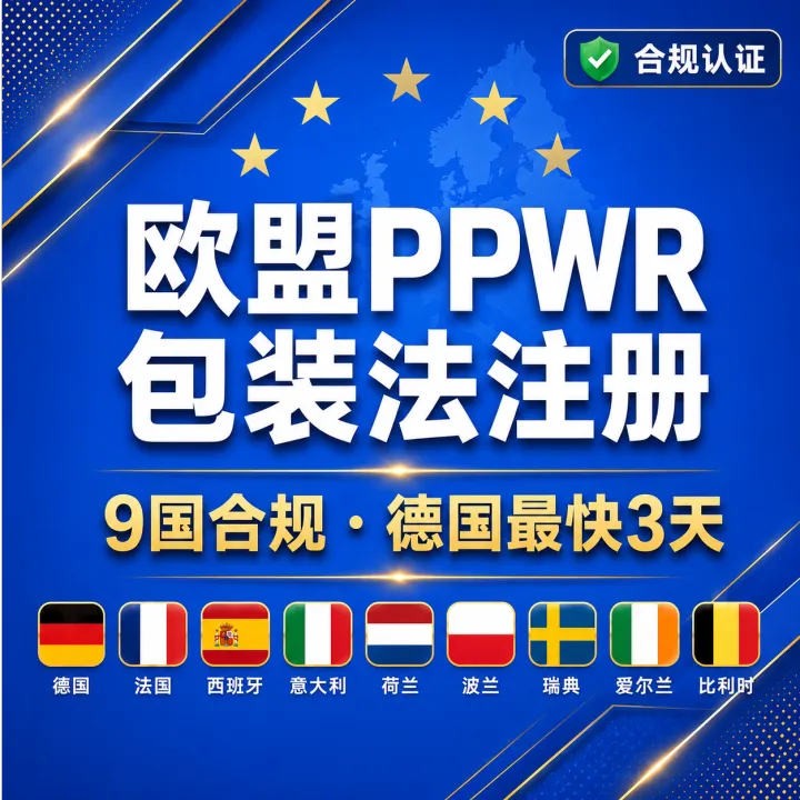 欧盟PPWR包装法注册 · 9国合规 · 德国最快3天