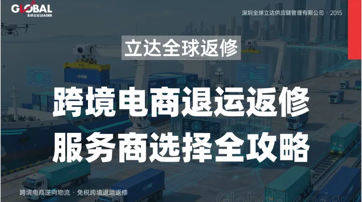 跨境电商退运返修行业洞察：趋势、挑战与服务商选择