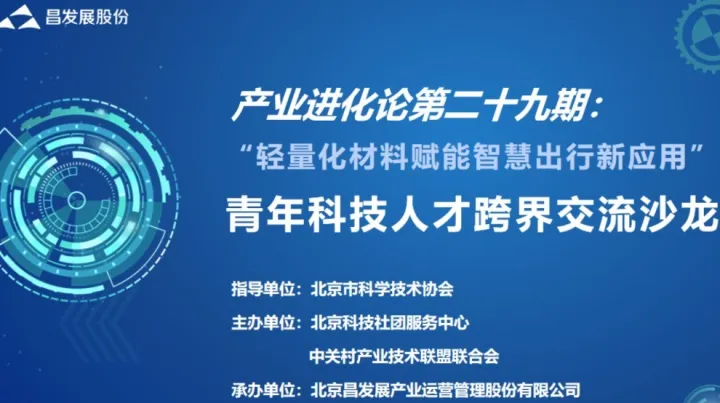 “轻量化材料赋能智慧出行新应用”青年科技人才跨界交流沙龙