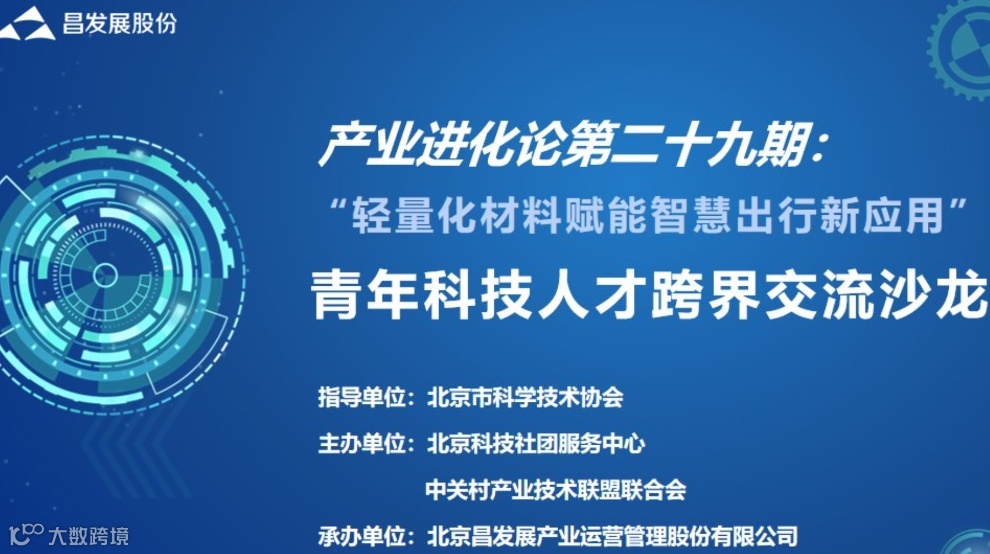 “轻量化材料赋能智慧出行新应用”青年科技人才跨界交流沙龙