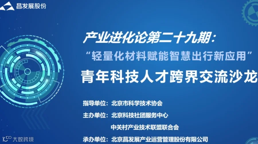 “轻量化材料赋能智慧出行新应用”青年科技人才跨界交流沙龙