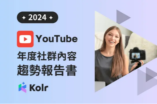 Kolr：2024台湾YouTube年度社群内容趋势报告繁体版