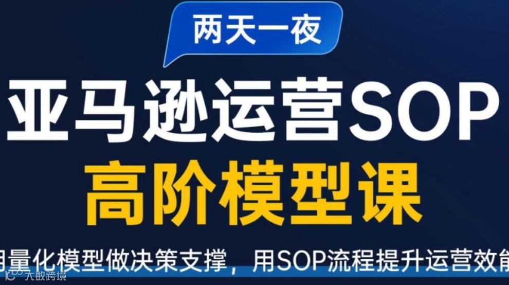 两天一夜！亚马逊运营SOP高阶模型课