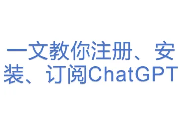 一文教你注册、安装、订阅ChatGPT