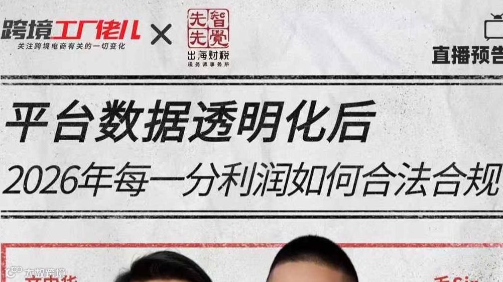 平台数据透明化后  2026年每一分利润如何合法合规?