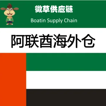阿联酋海外仓