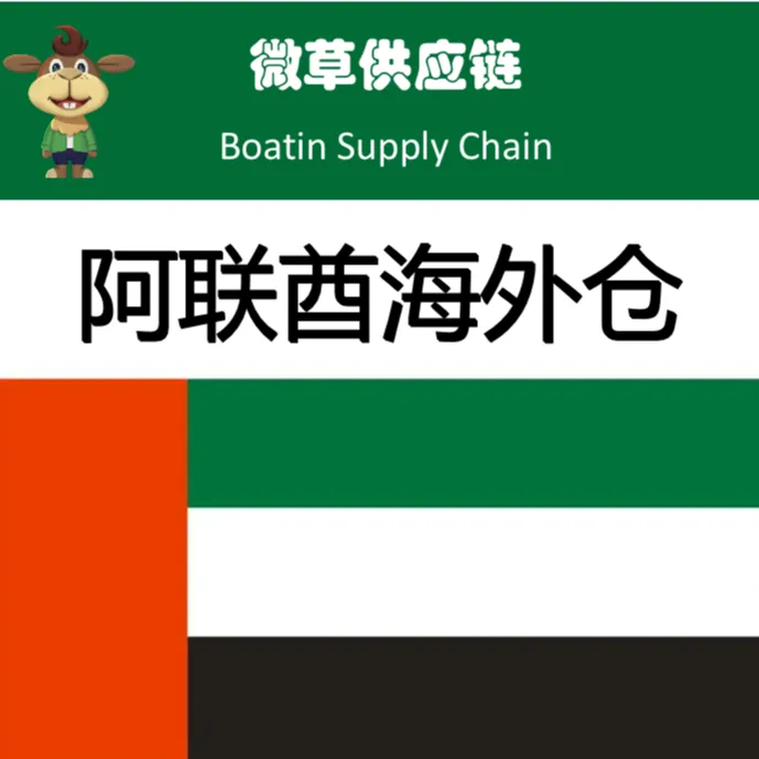 阿联酋海外仓