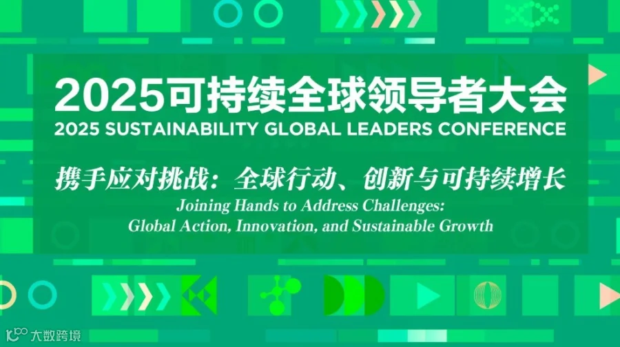 2025可持续全球领导者大会