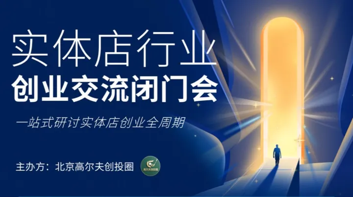 高尔夫创<em>投</em>圈 实体店行业创业交流闭门会1216