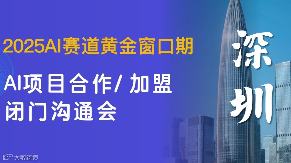 企业AI赛道项目沟通会，赋能你的企业资源变现【深圳】