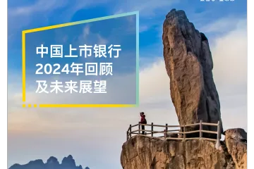 中国上市银行2024年回顾及未来展望报告