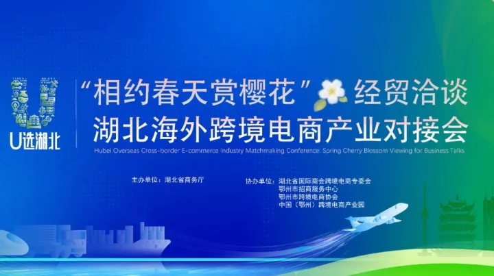 經(jīng)貿(mào)洽談 湖北海外跨境電商產(chǎn)業(yè)對接會