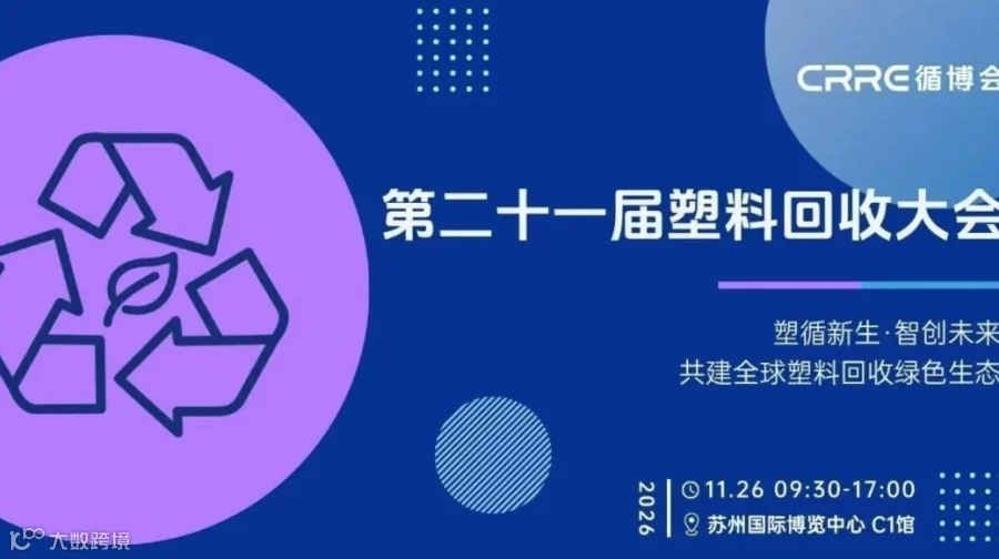 苏州塑料回收大会-共建全球塑料回收绿色生态