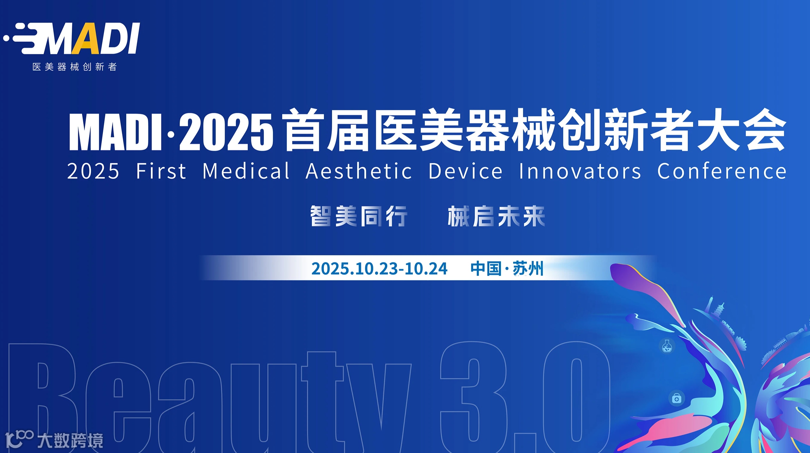 MADI·2025医美器械创新者大会