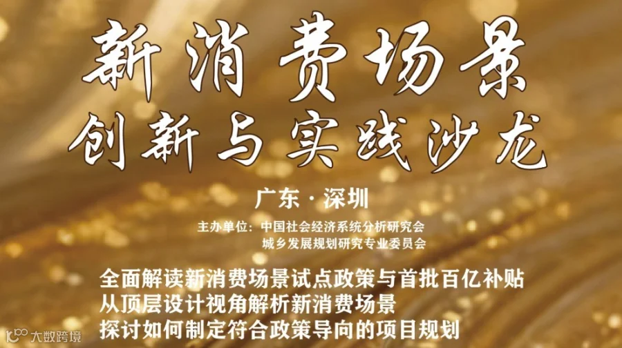 新消费场景创新与实践沙龙