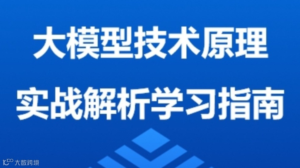 AIGC大模型技术全解课程｜【成长型企业员工】限时免费学