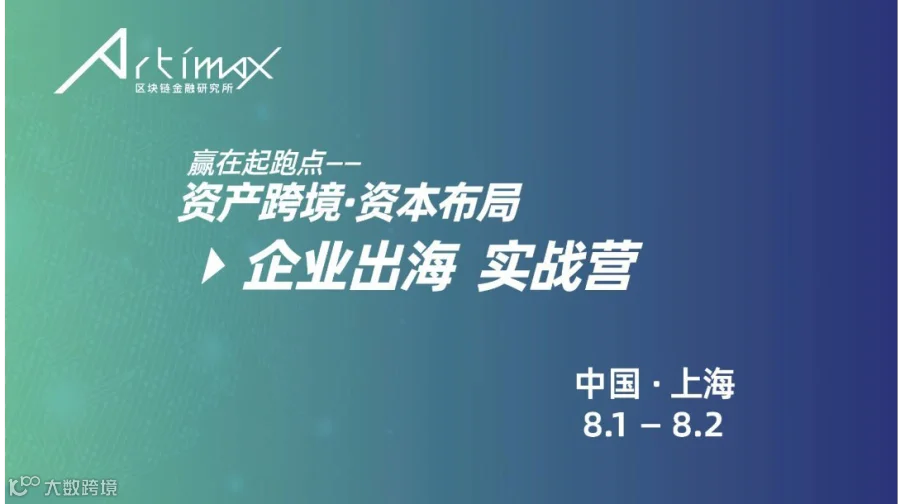 “资产跨境·资本布局” ——企业出海实战营