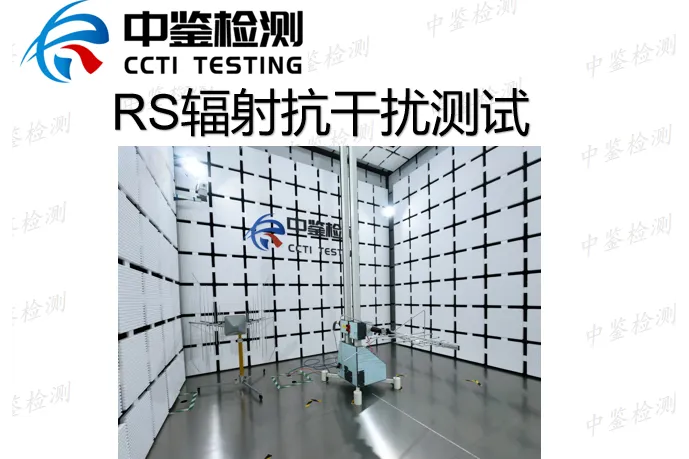 宝安沙井RS辐射抗干扰测试实验室