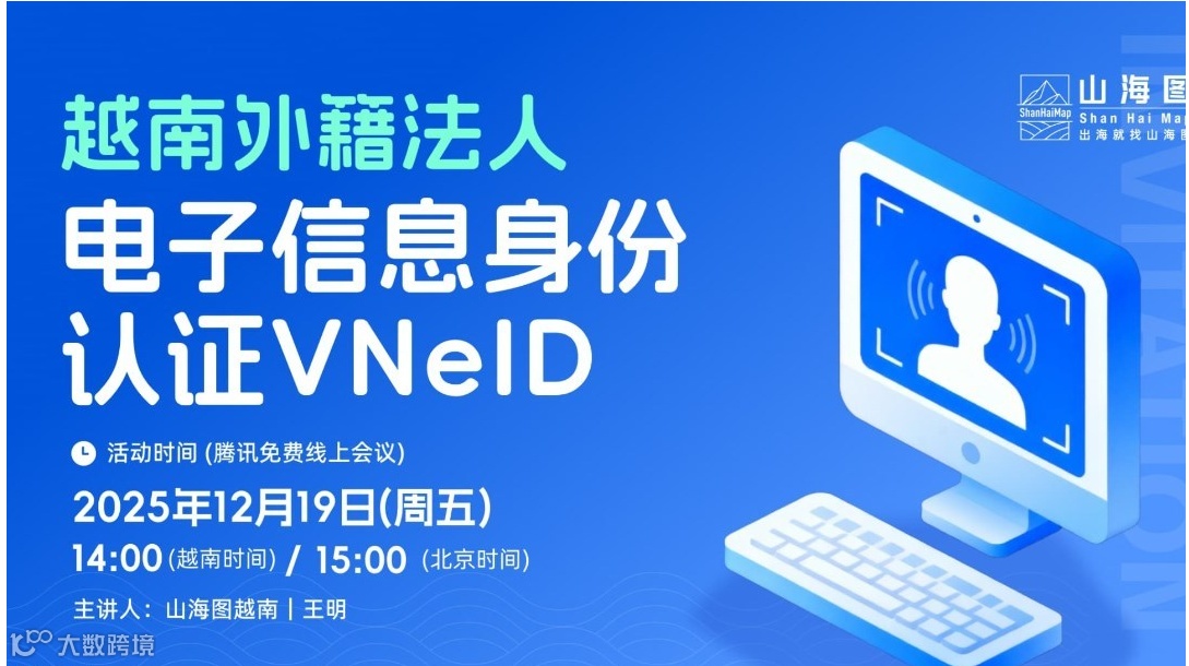 越南外籍法人电子身份认证VNeID【出海】