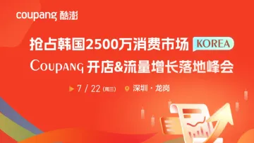 抢占韩国2500万消费市场Coupang开店&流量增长指南