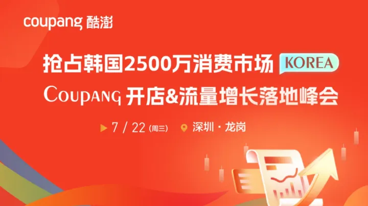 抢占韩国2500万消费市场Coupang开店&流量增长指南