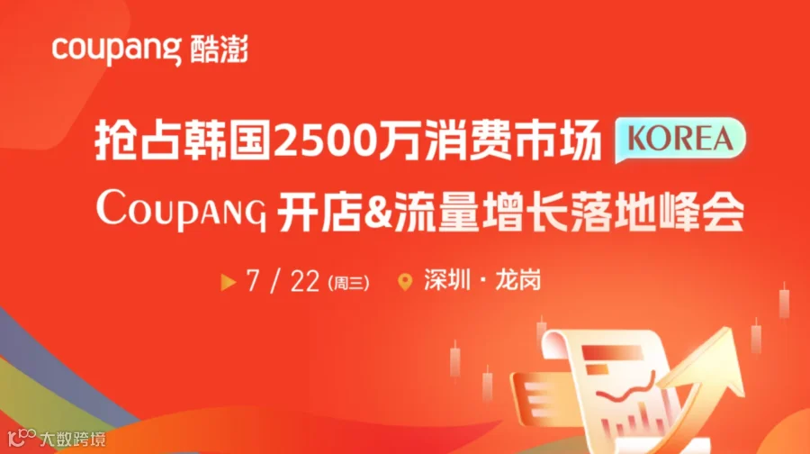 抢占韩国2500万消费市场Coupang开店&流量增长指南
