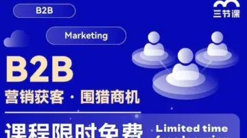 B2B 营销获客 · 围猎商机 课程 | 限时免费学