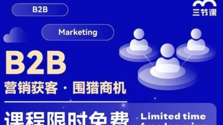 <em>B</em>2<em>B</em> 营销获客 · 围猎商机 课程 | 限时免费学