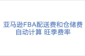 亚马逊FBA配送费和仓储费自动计算 旺季费率