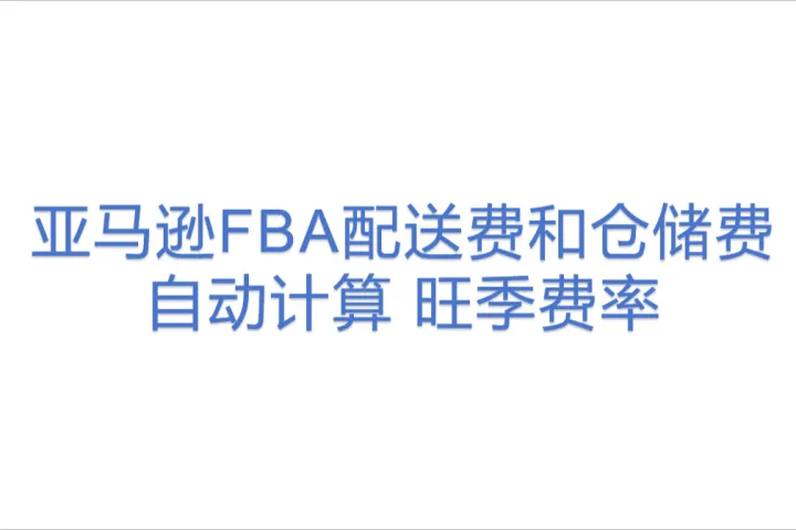 亚马逊FBA配送费和仓储费自动计算 旺季费率