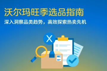 沃尔玛全球电商：2024沃尔玛旺季选品指南（50页）