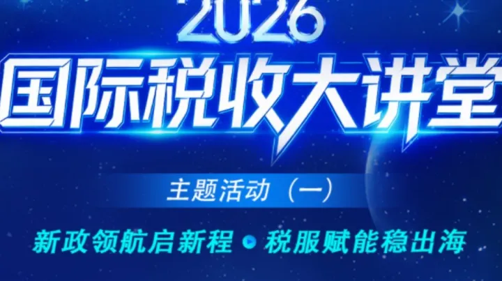 2026国际税收大讲堂主题活动(一) 新政领航启新程·税服赋能稳出海