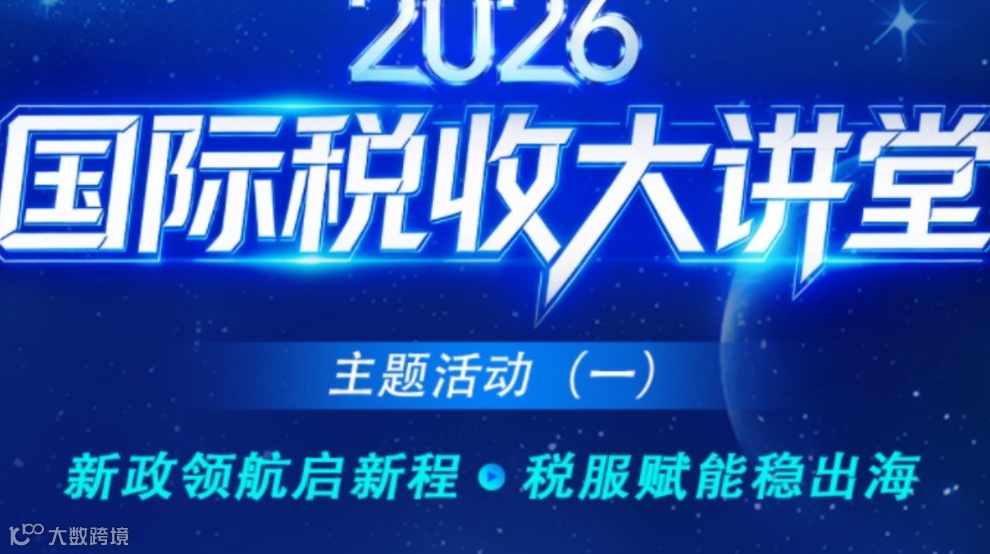 2026国际税收大讲堂主题活动(一) 新政领航启新程·税服赋能稳出海