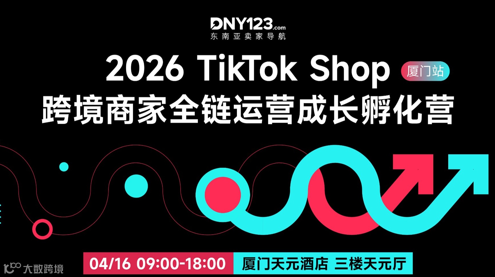 2026 TikTok Shop 跨境商家全链运营成长孵化营●厦门站