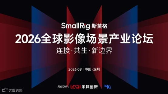 2026全球影像场景产业论坛