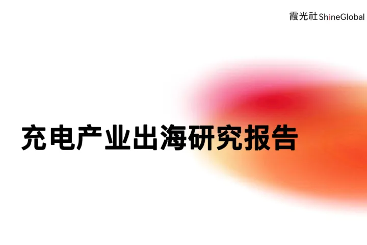 霞光智库2024充电产业出海研究报告