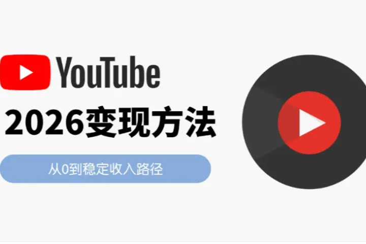 2026如何在YouTube变现：从0到稳定收入的完整路径