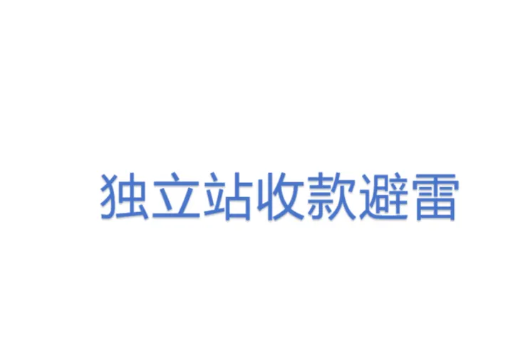 独立站收款避雷