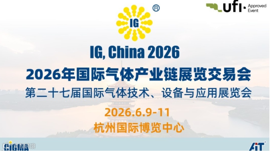 IG China 2026国际气体产业链展览交易会 · 杭州