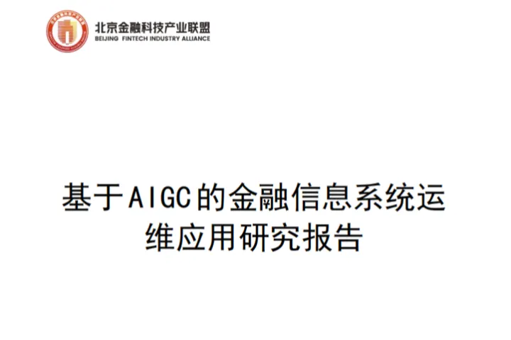 北京金融科技产业联盟：2025基于AIGC<em>的</em>金融信息系统<em>运</em><em>维</em>应用研究报告