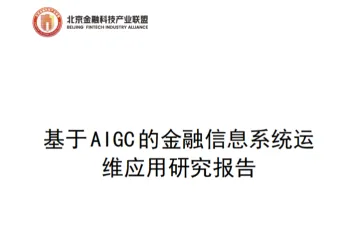北京金融科技产业联盟：2025基于AIGC的金融信息系统运维应用研究报告